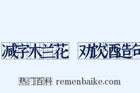 减字木兰花·劝饮酒造句是什么意思的图片